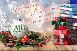 С новогодними праздниками!
